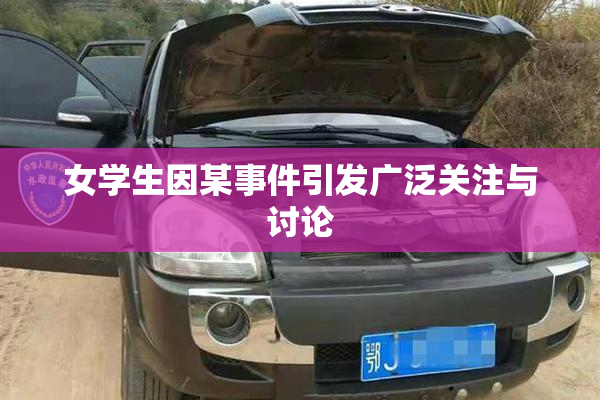 女学生因某事件引发广泛关注与讨论