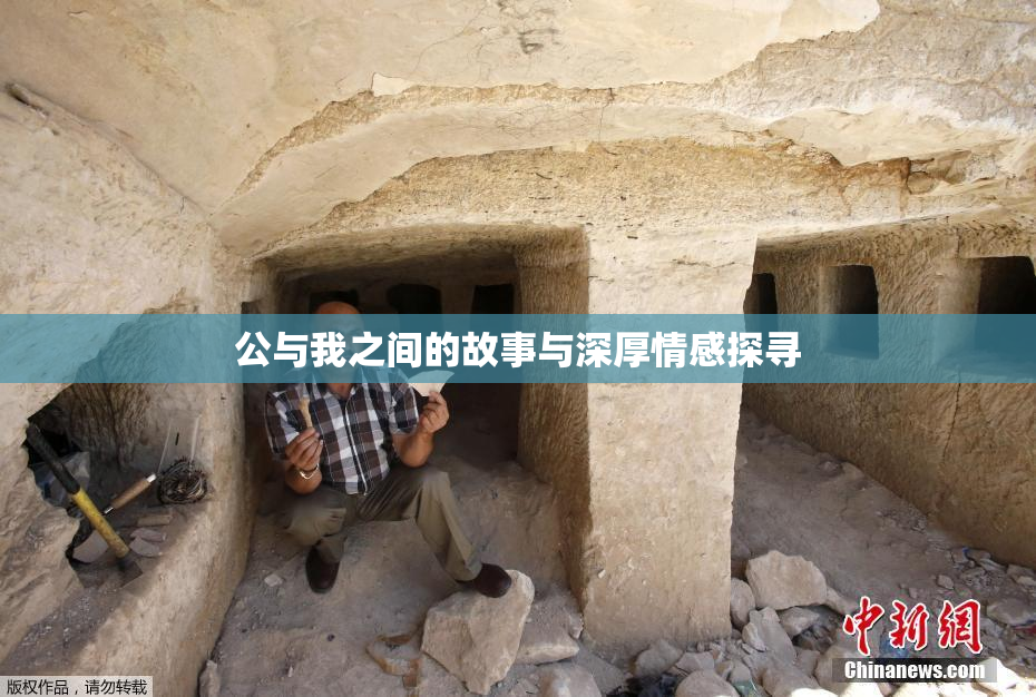 公与我之间的故事与深厚情感探寻