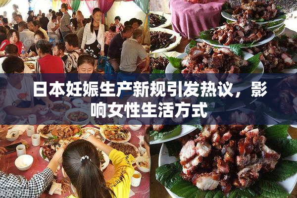 日本妊娠生产新规引发热议，影响女性生活方式