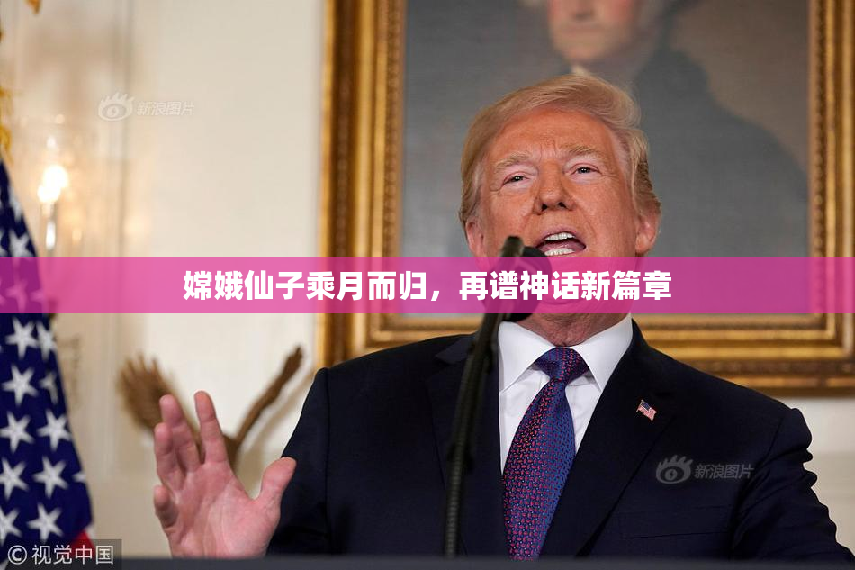 嫦娥仙子乘月而归，再谱神话新篇章