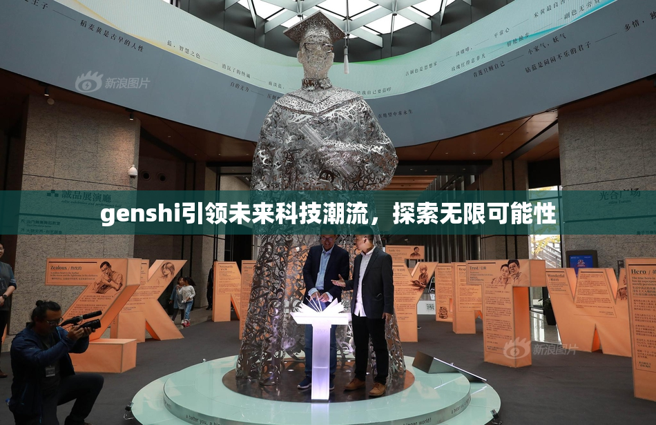 genshi引领未来科技潮流，探索无限可能性
