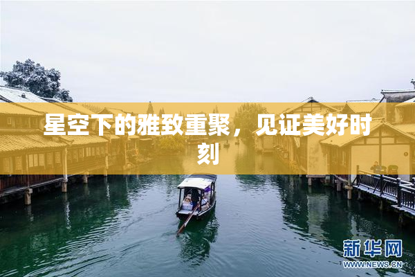 星空下的雅致重聚，见证美好时刻
