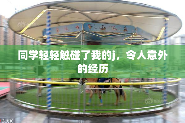 同学轻轻触碰了我的j，令人意外的经历