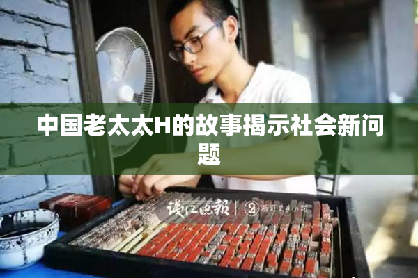 中国老太太H的故事揭示社会新问题