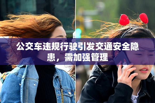 公交车违规行驶引发交通安全隐患，需加强管理