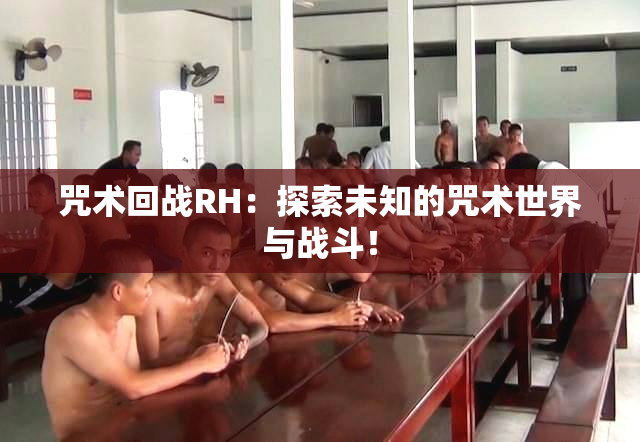 咒术回战RH：探索未知的咒术世界与战斗！