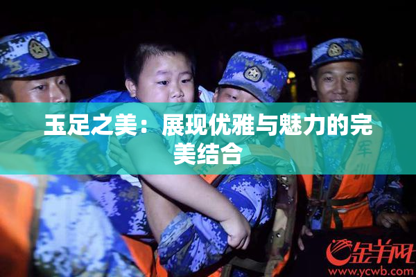 玉足之美：展现优雅与魅力的完美结合