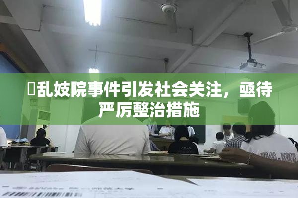 婬乱妓院事件引发社会关注，亟待严厉整治措施