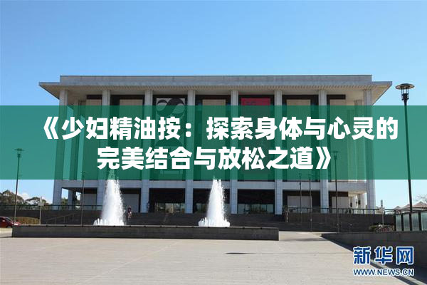 《少妇精油按：探索身体与心灵的完美结合与放松之道》