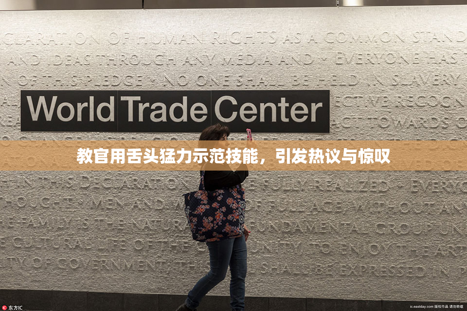 教官用舌头猛力示范技能，引发热议与惊叹