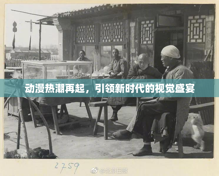 动漫热潮再起，引领新时代的视觉盛宴