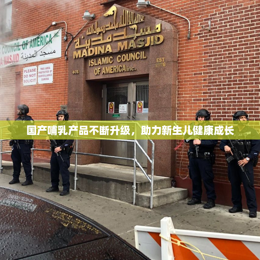国产哺乳产品不断升级，助力新生儿健康成长