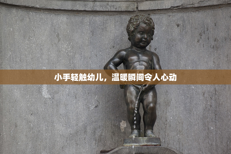 小手轻触幼儿，温暖瞬间令人心动