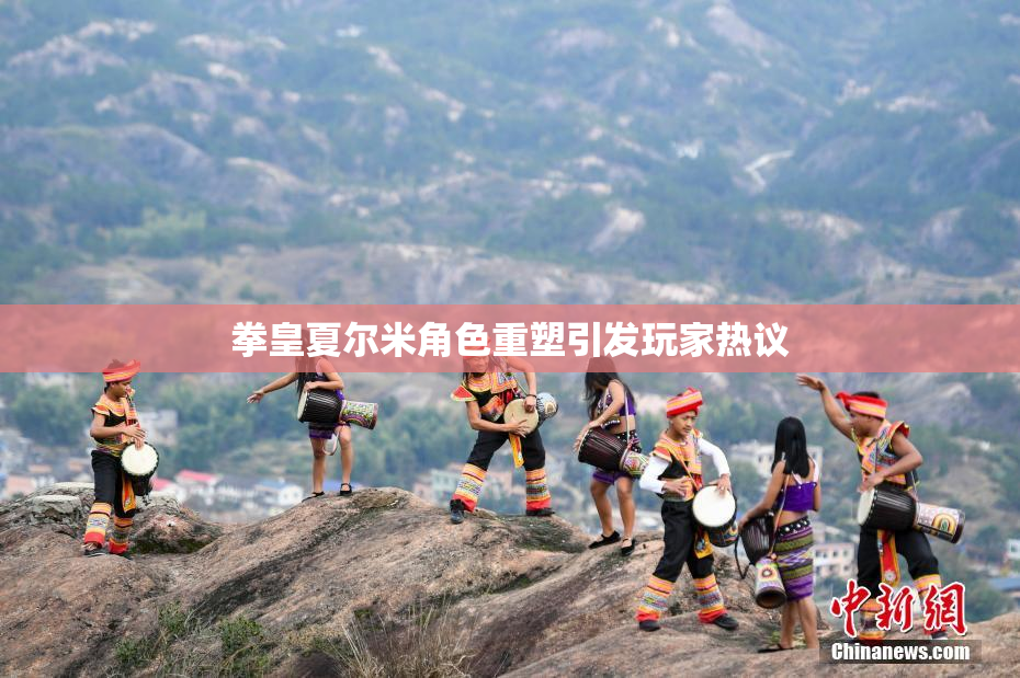 拳皇夏尔米角色重塑引发玩家热议