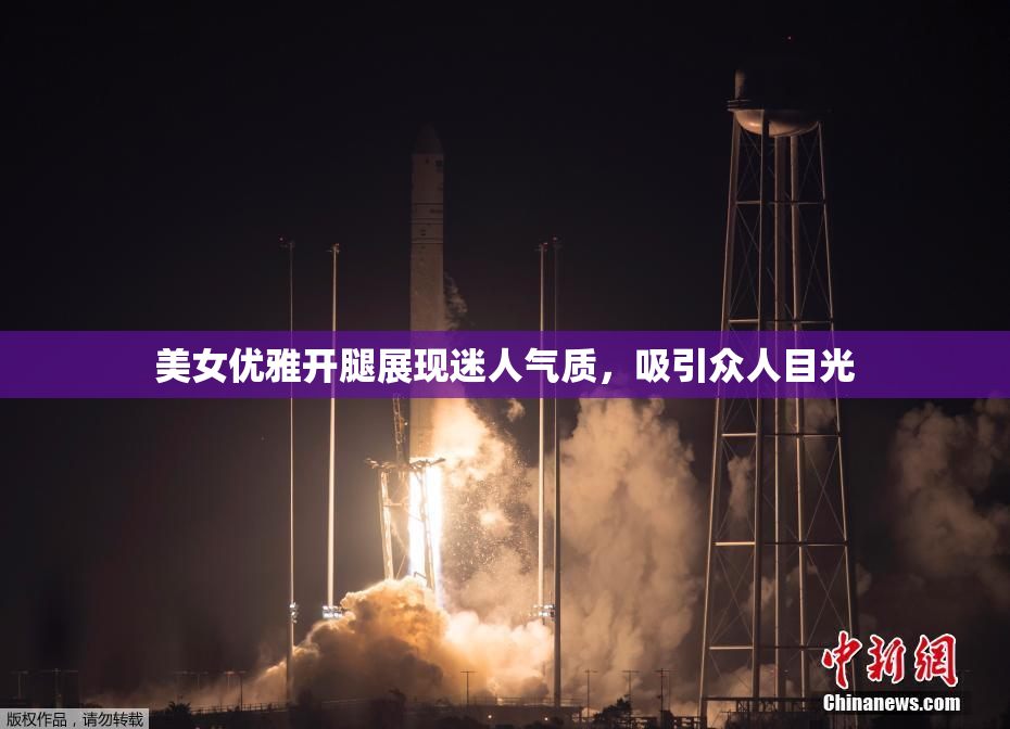 美女优雅开腿展现迷人气质，吸引众人目光