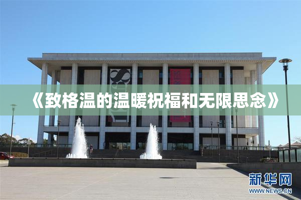 《致格温的温暖祝福和无限思念》