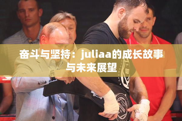 奋斗与坚持：juliaa的成长故事与未来展望