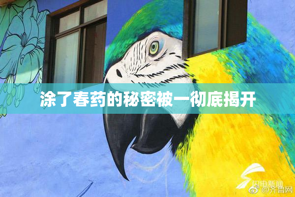 涂了春药的秘密被一彻底揭开