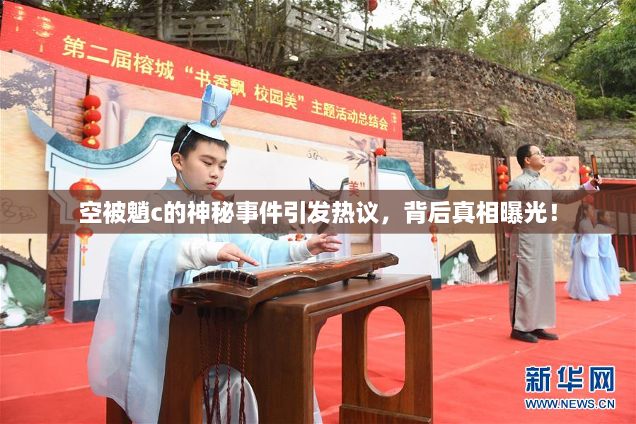 空被魈c的神秘事件引发热议，背后真相曝光！