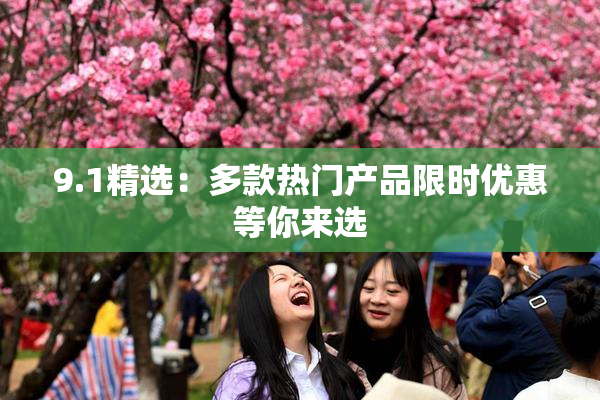 9.1精选：多款热门产品限时优惠等你来选