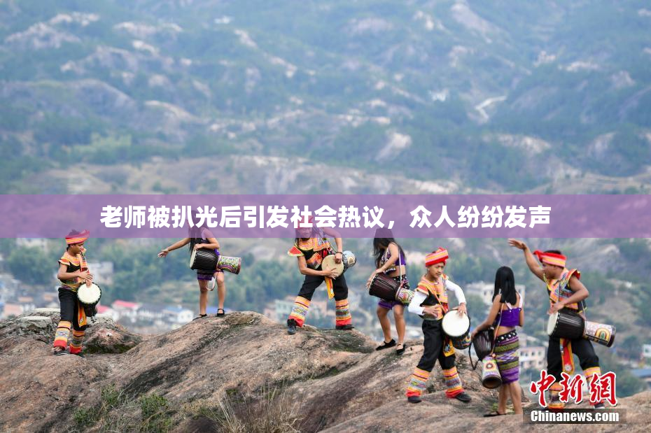 老师被扒光后引发社会热议，众人纷纷发声