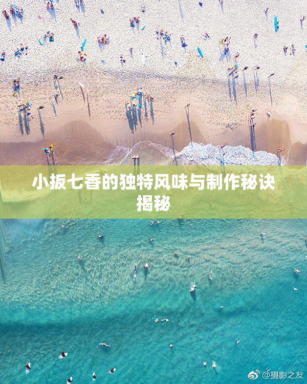小扳七香的独特风味与制作秘诀揭秘