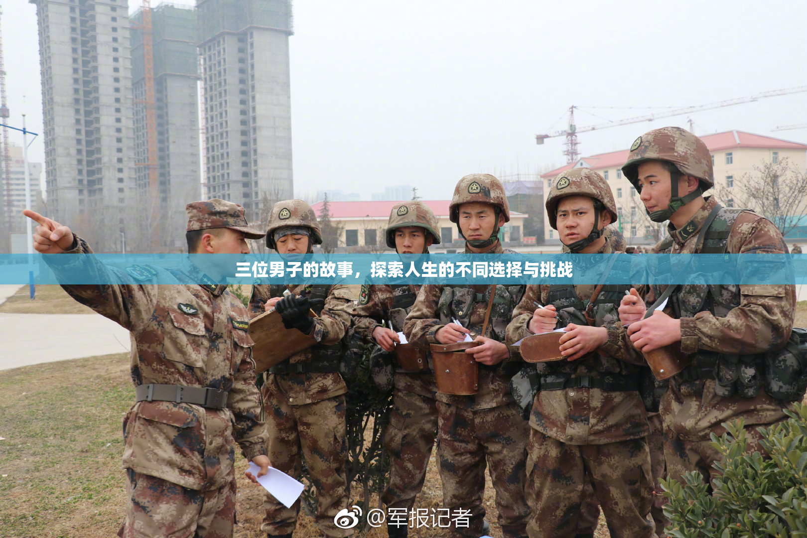 三位男子的故事，探索人生的不同选择与挑战