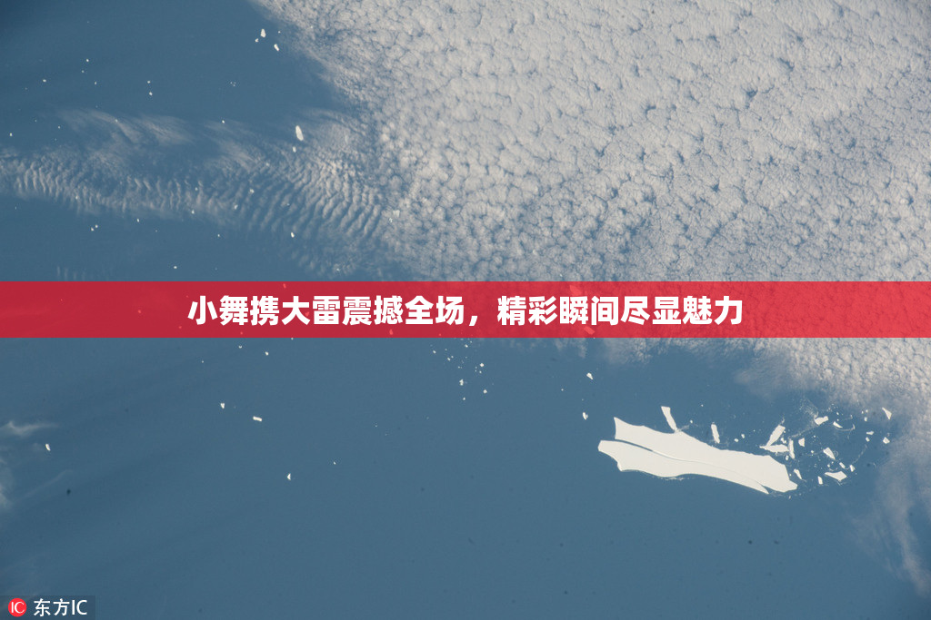 小舞携大雷震撼全场，精彩瞬间尽显魅力