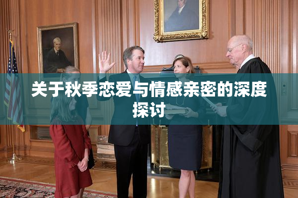 关于秋季恋爱与情感亲密的深度探讨