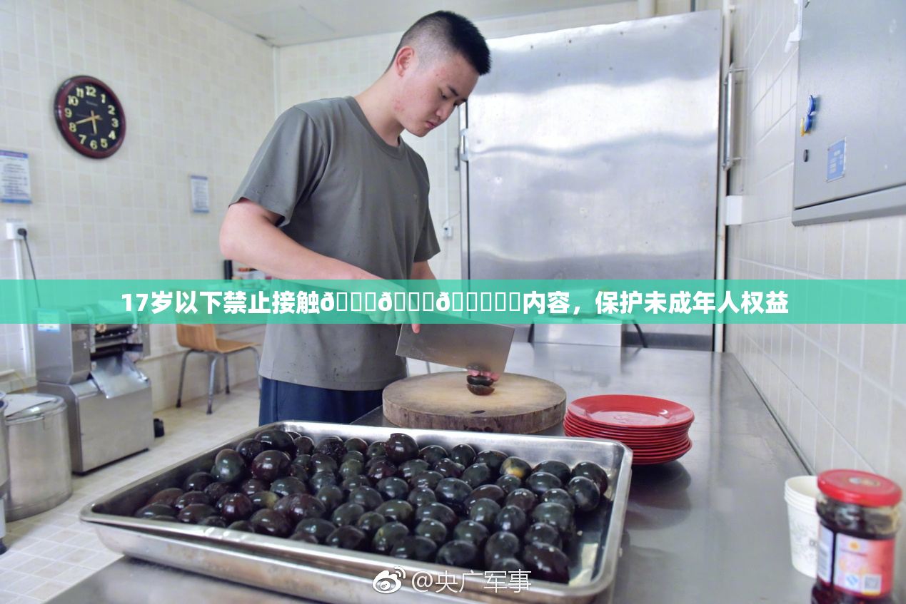 17岁以下禁止接触🍆🍑🔞❌‌内容，保护未成年人权益