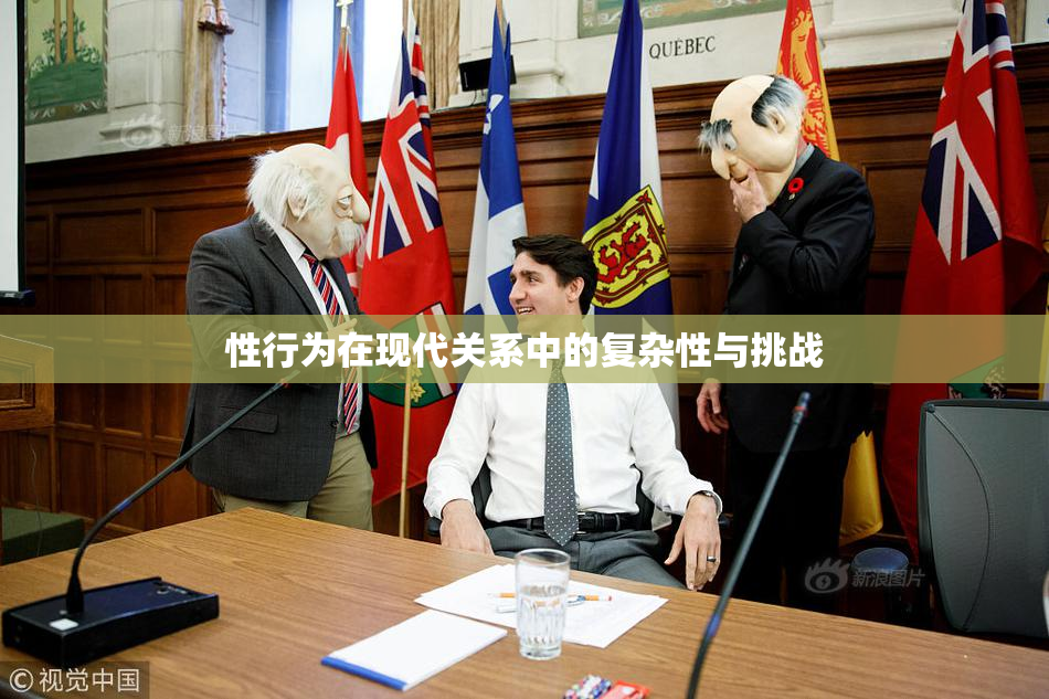 性行为在现代关系中的复杂性与挑战