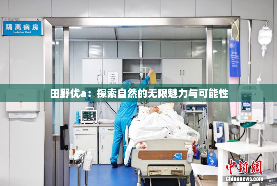 田野优a：探索自然的无限魅力与可能性