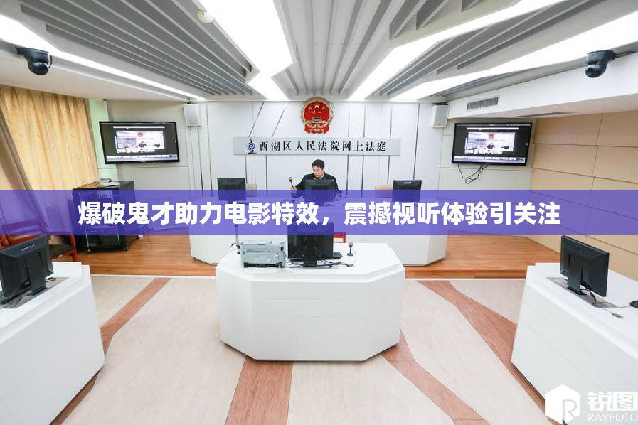 爆破鬼才助力电影特效，震撼视听体验引关注