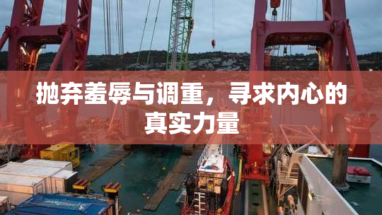 抛弃羞辱与调重，寻求内心的真实力量