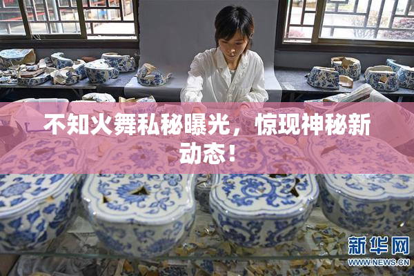 不知火舞私秘曝光，惊现神秘新动态！