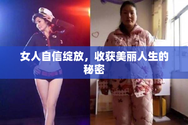 女人自信绽放，收获美丽人生的秘密
