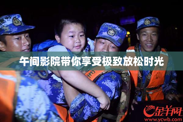 午间影院带你享受极致放松时光