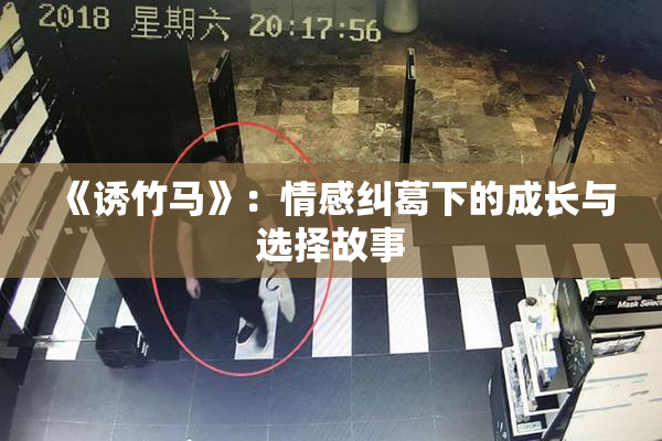 《诱竹马》：情感纠葛下的成长与选择故事