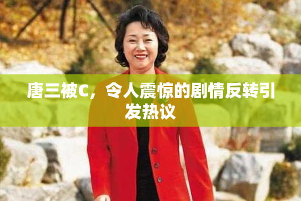 唐三被C，令人震惊的剧情反转引发热议