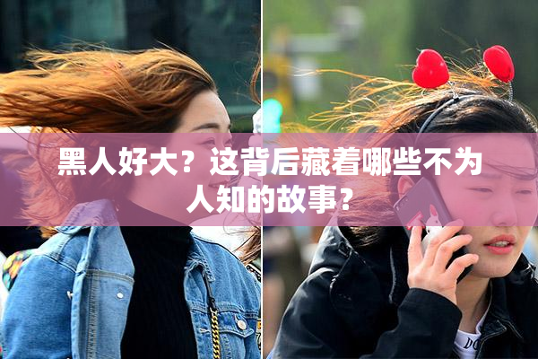 黑人好大？这背后藏着哪些不为人知的故事？