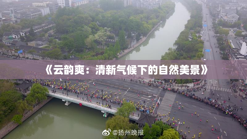 《云韵爽：清新气候下的自然美景》