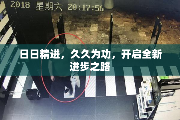 日日精进，久久为功，开启全新进步之路