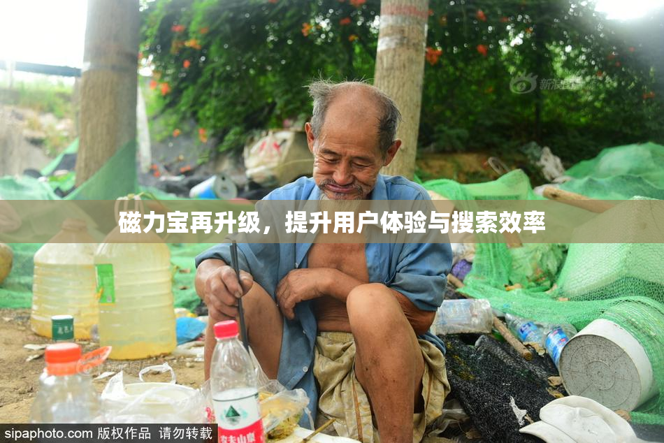磁力宝再升级，提升用户体验与搜索效率