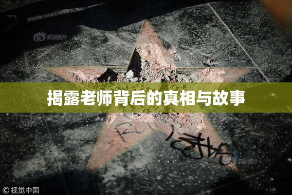 揭露老师背后的真相与故事