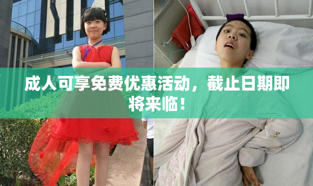成人可享免费优惠活动，截止日期即将来临！