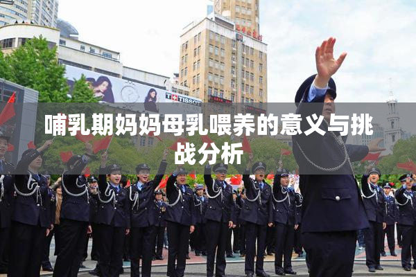 哺乳期妈妈母乳喂养的意义与挑战分析
