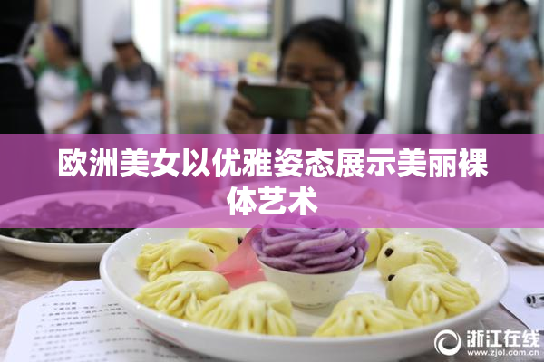 欧洲美女以优雅姿态展示美丽裸体艺术