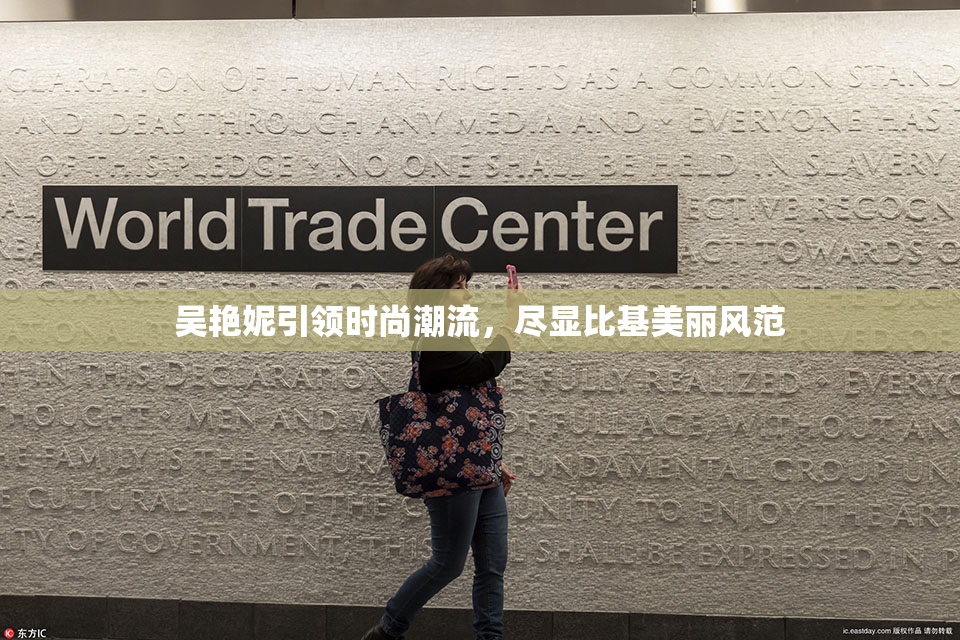 吴艳妮引领时尚潮流，尽显比基美丽风范