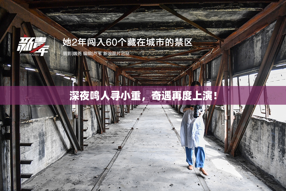 深夜鸣人寻小重，奇遇再度上演！