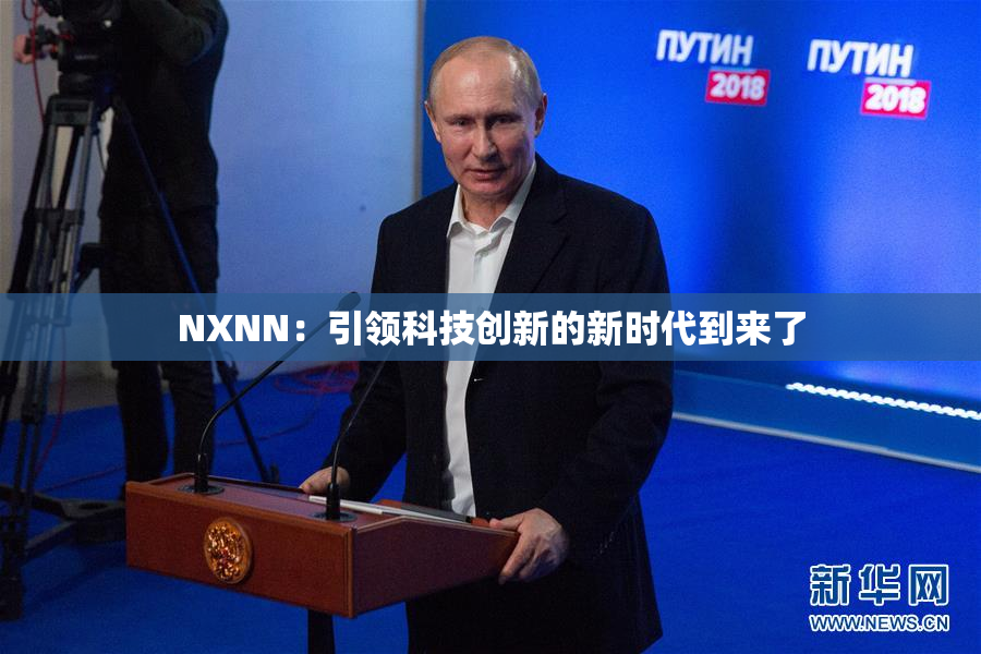 NXNN：引领科技创新的新时代到来了